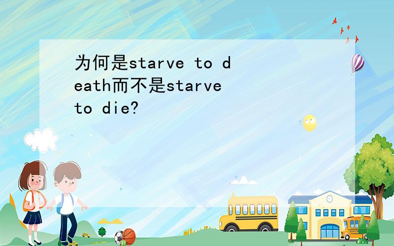 为何是starve to death而不是starve to die?