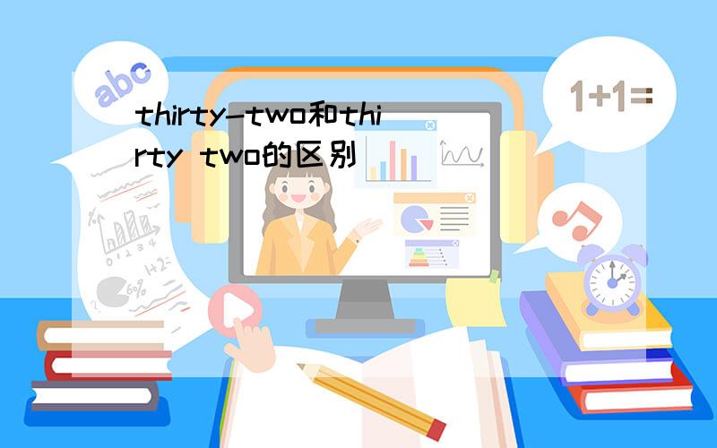 thirty-two和thirty two的区别