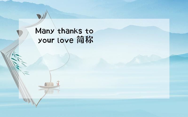 Many thanks to your love 简称
