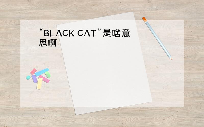 “BLACK CAT”是啥意思啊