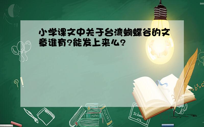 小学课文中关于台湾蝴蝶谷的文章谁有?能发上来么?