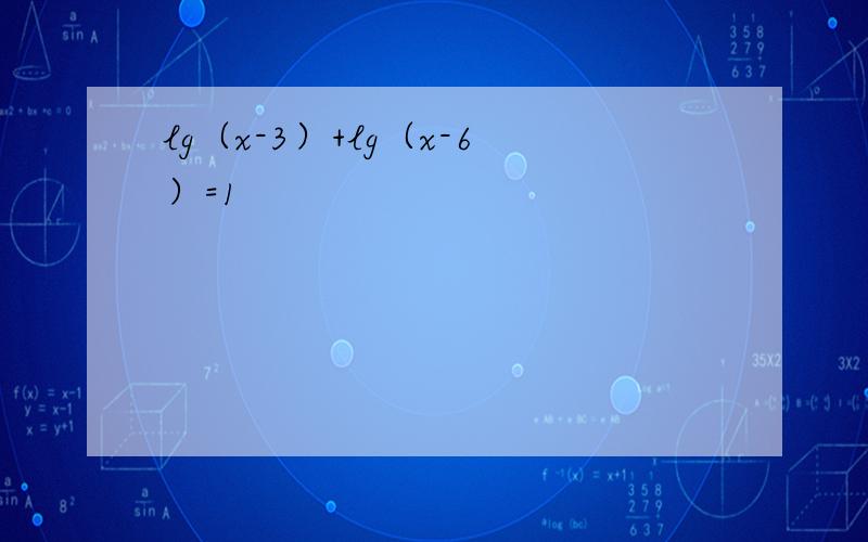 lg（x-3）+lg（x-6）=1