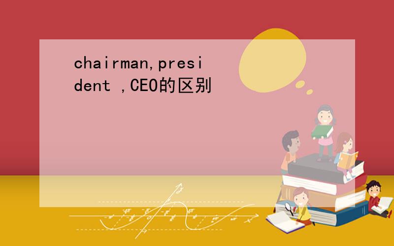 chairman,president ,CEO的区别