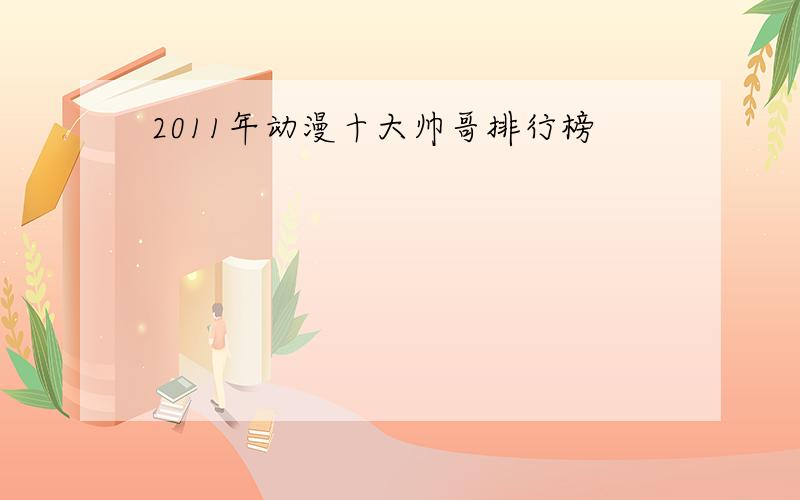 2011年动漫十大帅哥排行榜