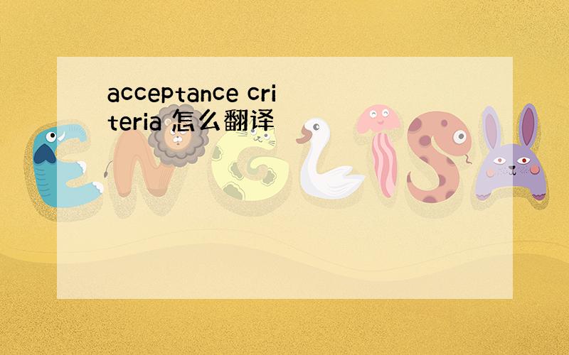 acceptance criteria 怎么翻译
