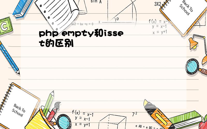 php empty和isset的区别