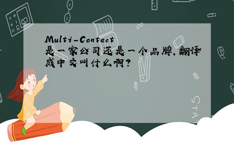 Multi-Contact 是一家公司还是一个品牌,翻译成中文叫什么啊?