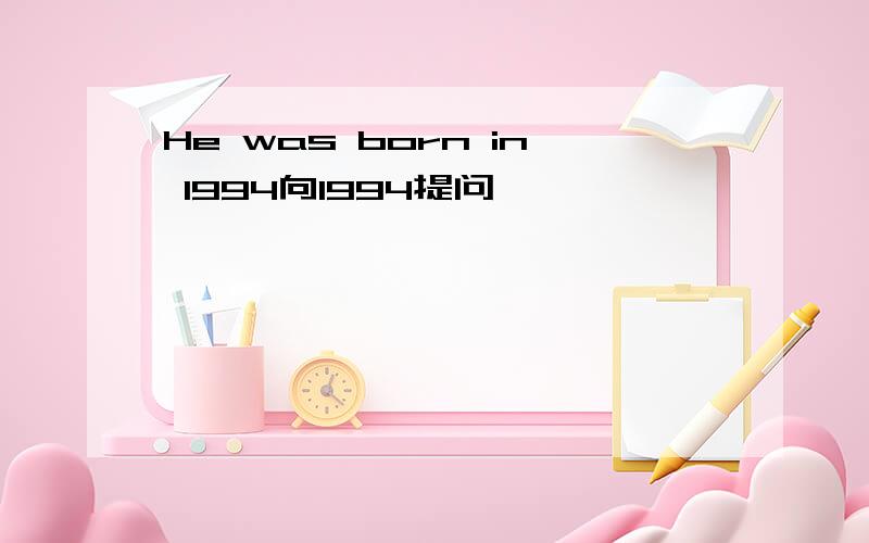 He was born in 1994向1994提问