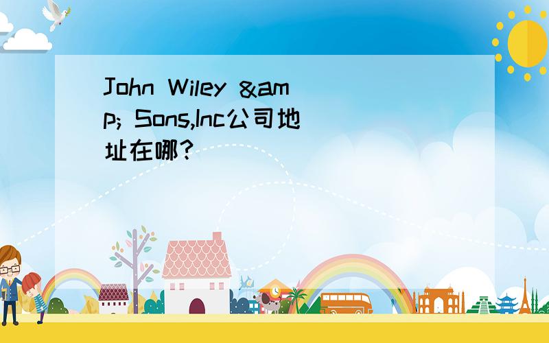 John Wiley & Sons,Inc公司地址在哪?