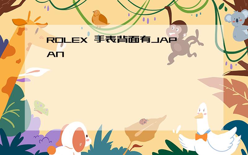 ROLEX 手表背面有JAPAN