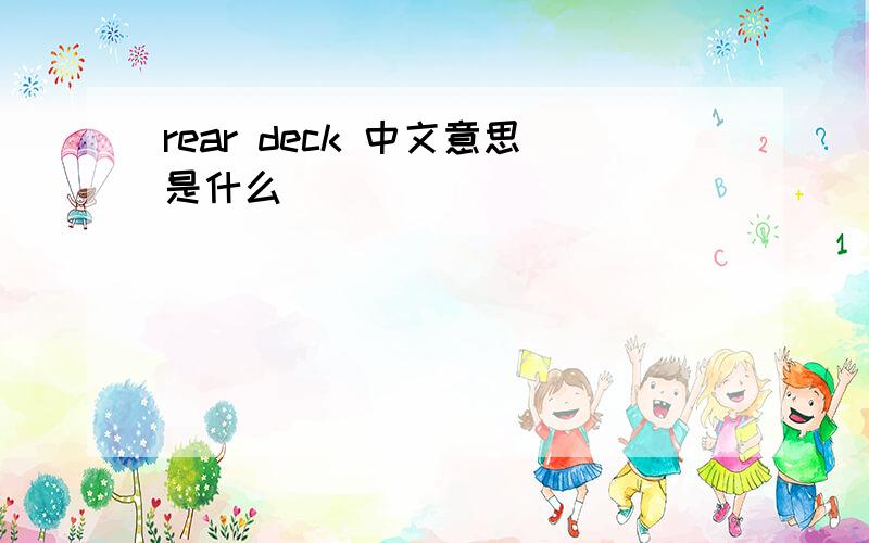 rear deck 中文意思是什么