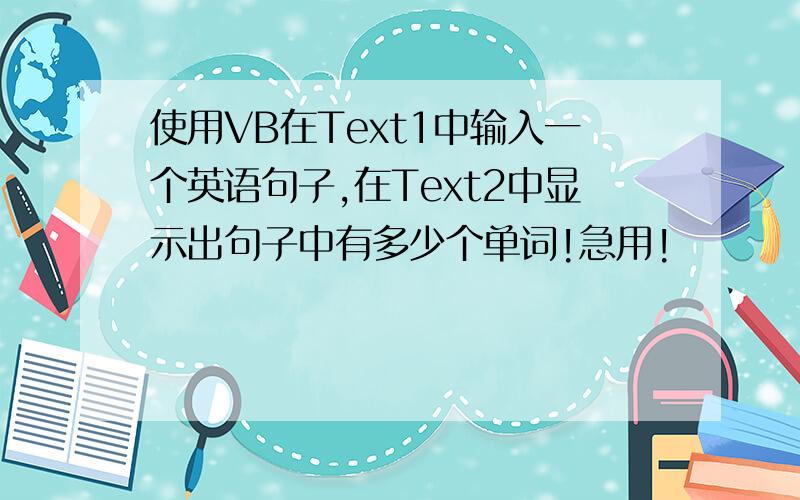 使用VB在Text1中输入一个英语句子,在Text2中显示出句子中有多少个单词!急用!