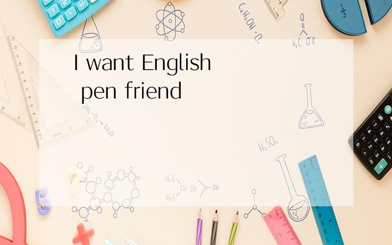 I want English pen friend