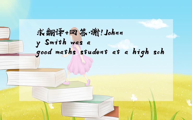 求翻译+回答.谢!Johnny Smith was a good maths student at a high sch