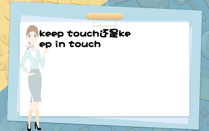 keep touch还是keep in touch