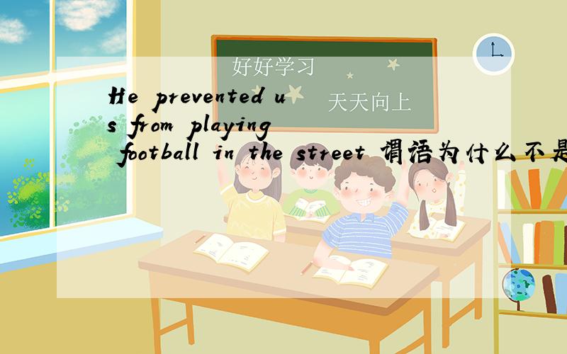 He prevented us from playing football in the street 谓语为什么不是p