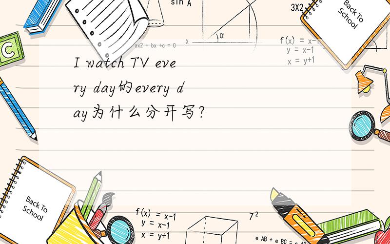 I watch TV every day的every day为什么分开写?