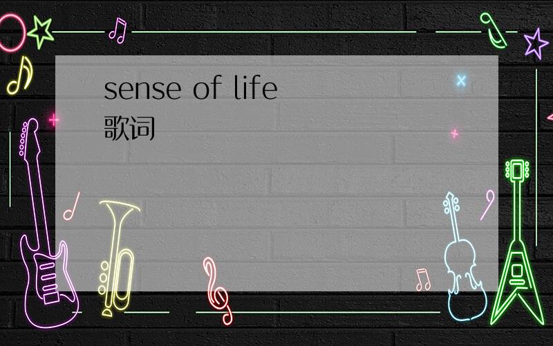sense of life 歌词
