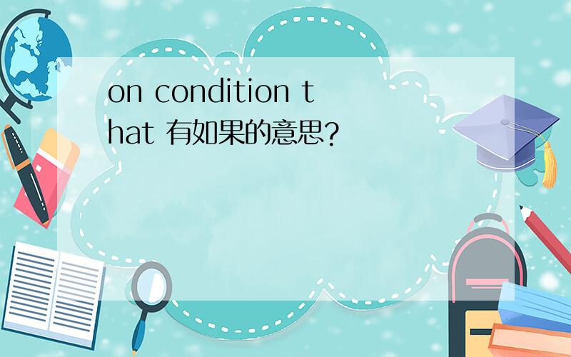 on condition that 有如果的意思?