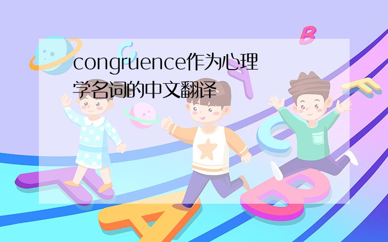 congruence作为心理学名词的中文翻译