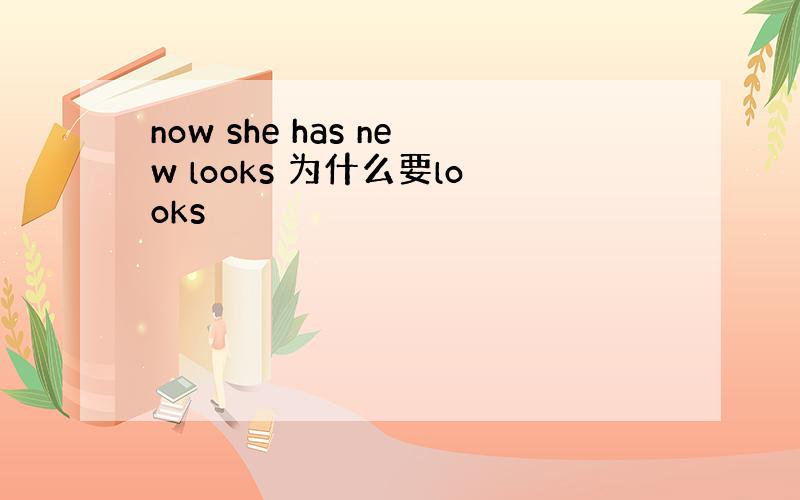 now she has new looks 为什么要looks