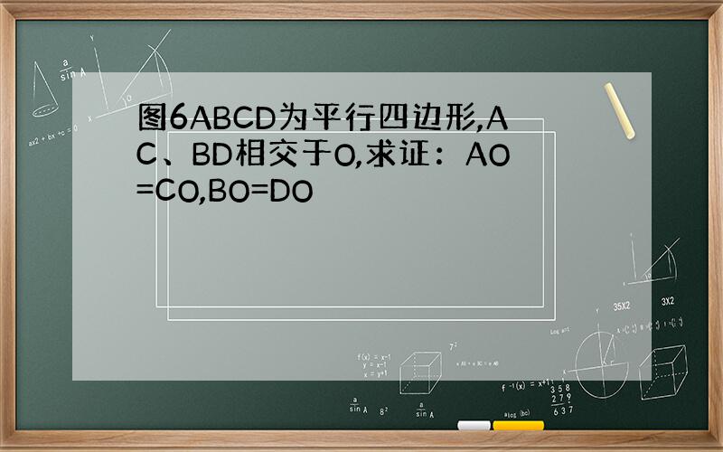 图6ABCD为平行四边形,AC、BD相交于O,求证：AO=CO,BO=DO