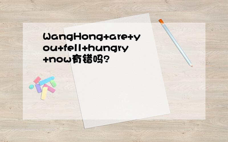 WangHong+are+you+fell+hungry+now有错吗?