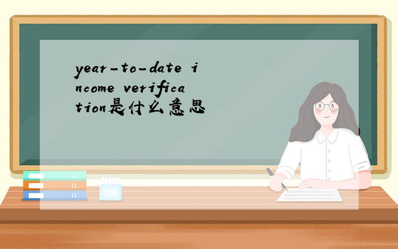 year-to-date income verification是什么意思