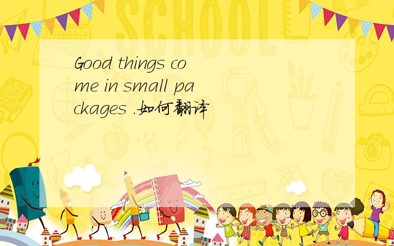 Good things come in small packages .如何翻译