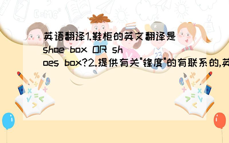 英语翻译1.鞋柜的英文翻译是shoe box OR shoes box?2.提供有关