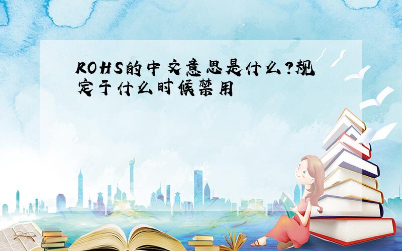 ROHS的中文意思是什么?规定于什么时候禁用