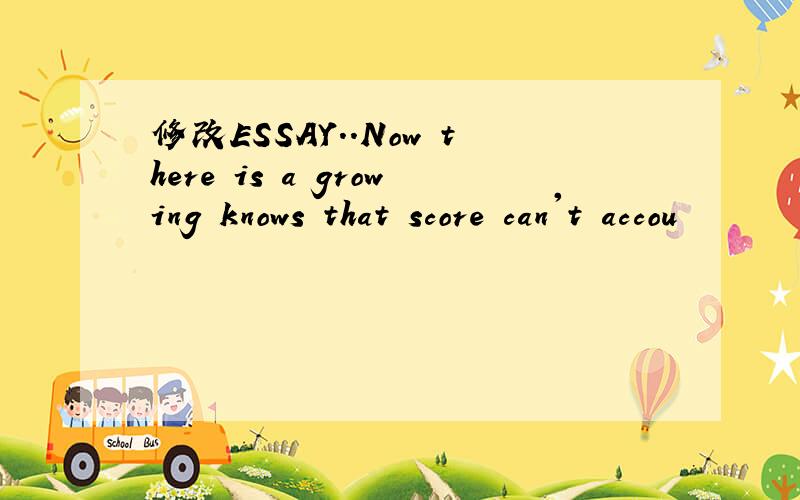 修改ESSAY..Now there is a growing knows that score can't accou