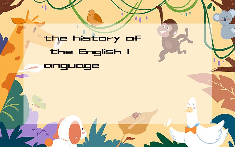 the history of the English language
