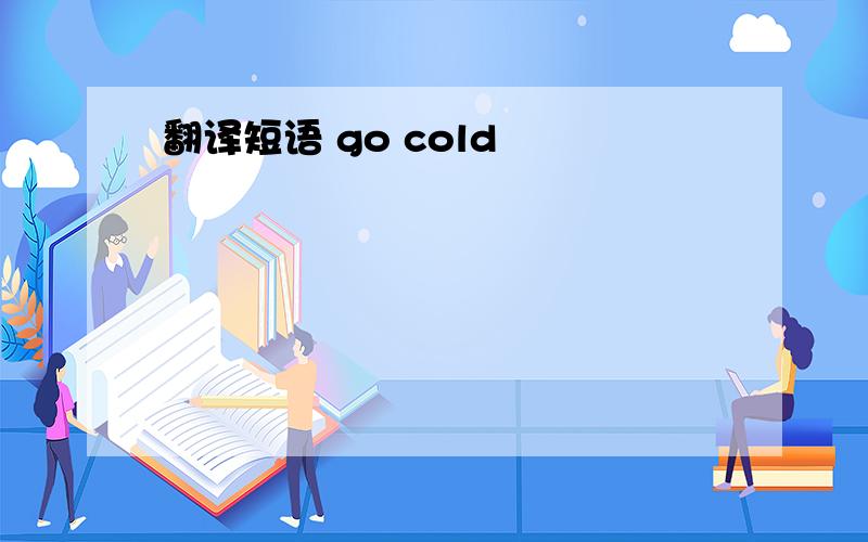翻译短语 go cold