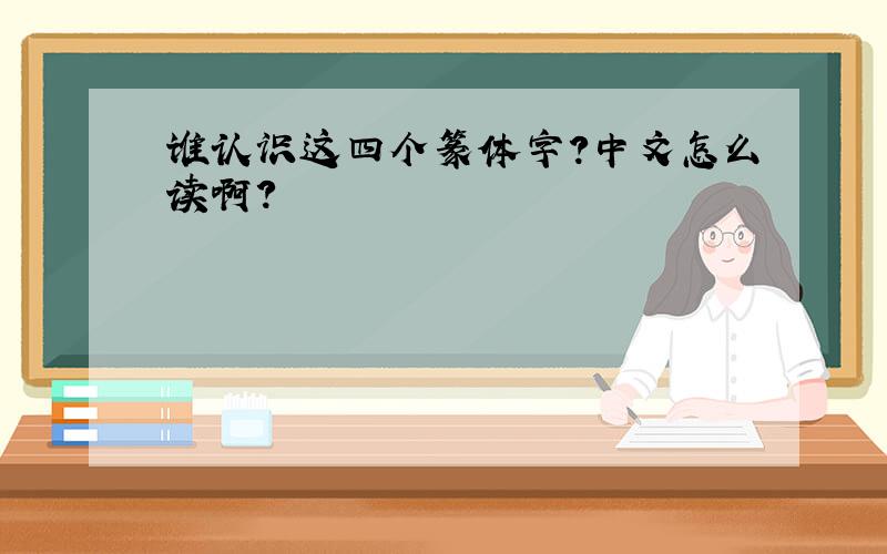 谁认识这四个篆体字?中文怎么读啊?