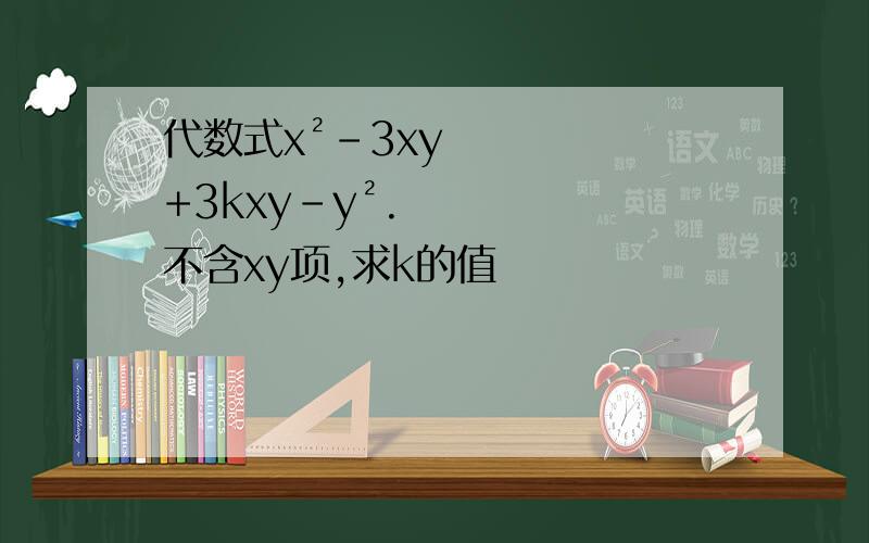 代数式x²-3xy+3kxy-y².不含xy项,求k的值