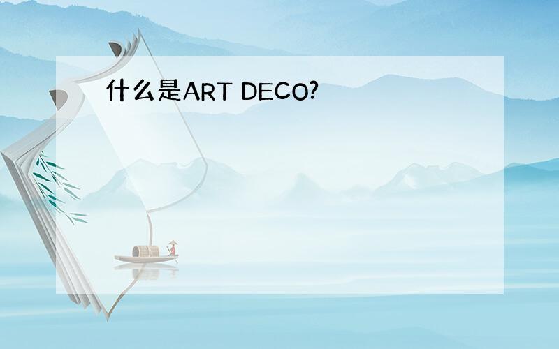 什么是ART DECO?