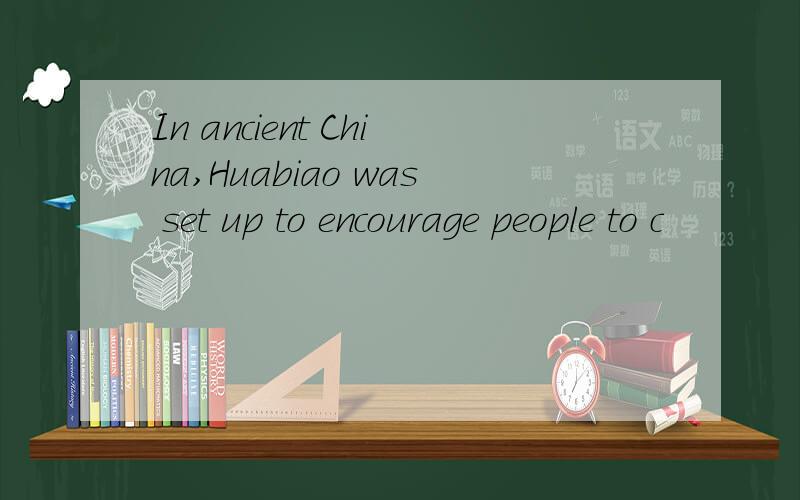 In ancient China,Huabiao was set up to encourage people to c