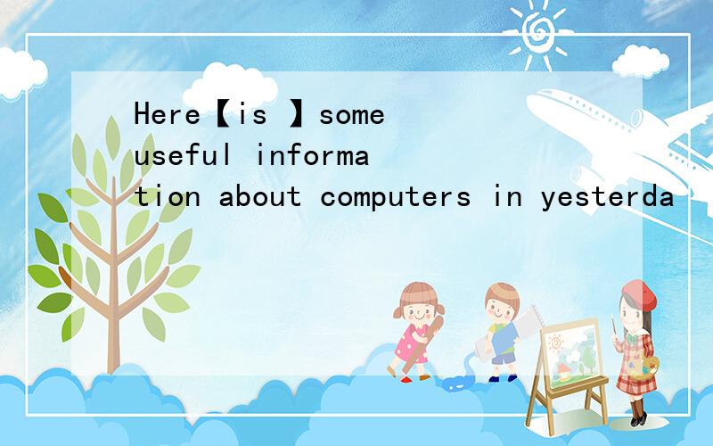Here【is 】some useful information about computers in yesterda