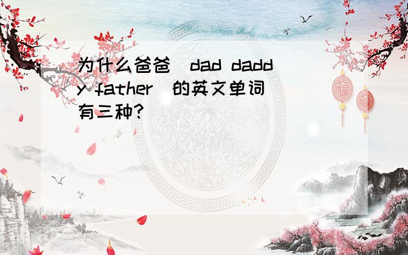 为什么爸爸（dad daddy father）的英文单词有三种?