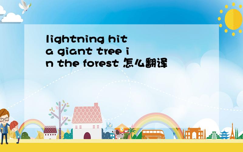 lightning hit a giant tree in the forest 怎么翻译