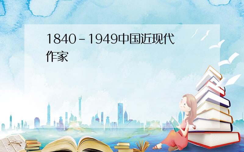 1840-1949中国近现代作家