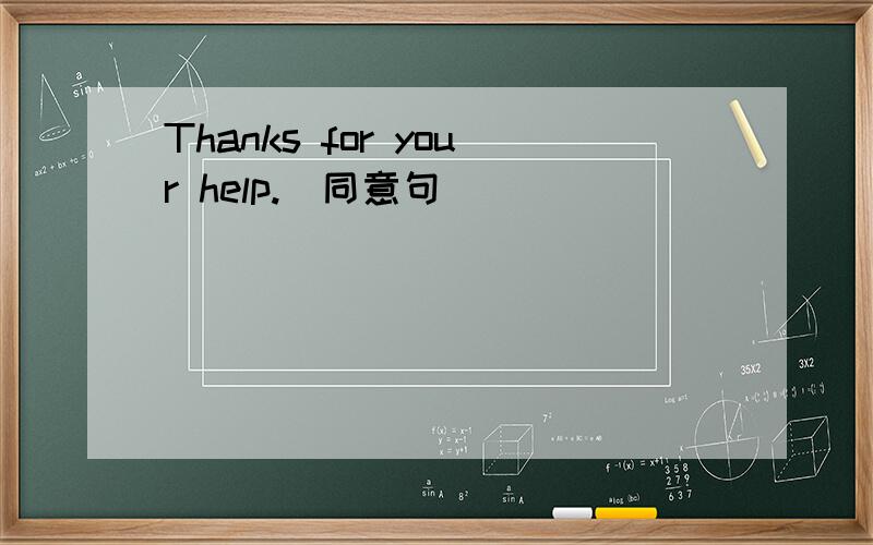Thanks for your help.（同意句）