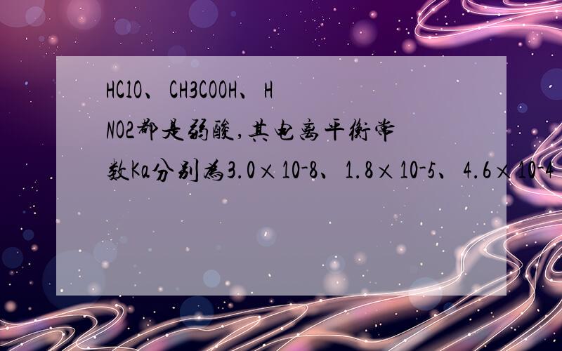 HClO、CH3COOH、HNO2都是弱酸,其电离平衡常数Ka分别为3.0×10-8、1.8×10-5、4.6×10-4