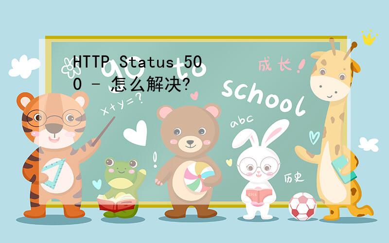 HTTP Status 500 - 怎么解决?