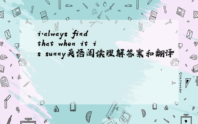 i.always find that when it is sunny英语阅读理解答案和翻译