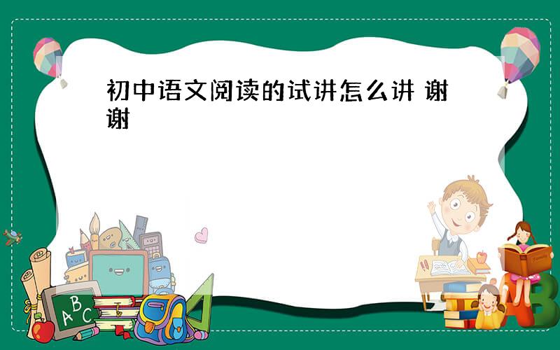 初中语文阅读的试讲怎么讲 谢谢