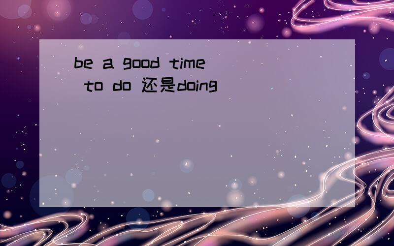 be a good time to do 还是doing