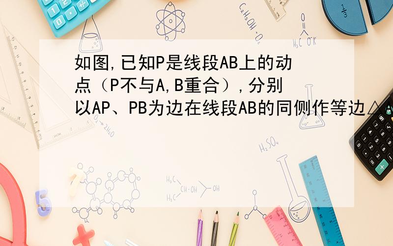 如图,已知P是线段AB上的动点（P不与A,B重合）,分别以AP、PB为边在线段AB的同侧作等边△AEP和等边△PFB,连