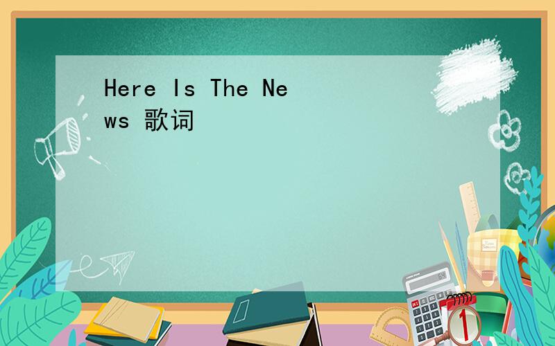 Here Is The News 歌词